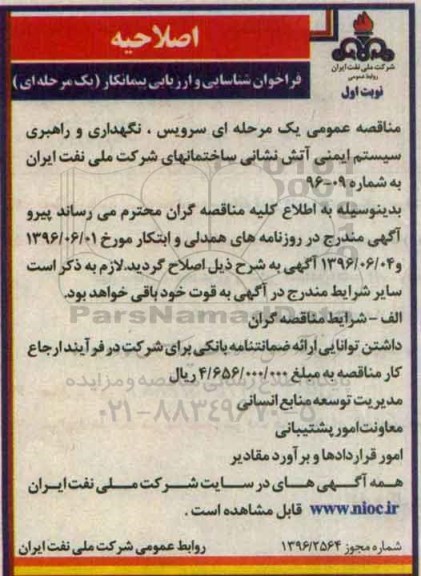اصلاحیه فراخوان شناسایی و ارزیابی پیمانکار، اصلاحیه فراخوان سرویس و نگهداری و راهبری سیستم ایمنی و آتش نشانی 