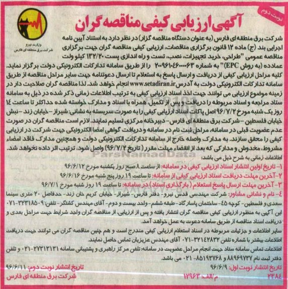 آگهی ارزیابی کیفی مناقصه گران,مناقصه طراحی، خرید تجهیزات، نصب، تست و راه اندازی - نوبت دوم 