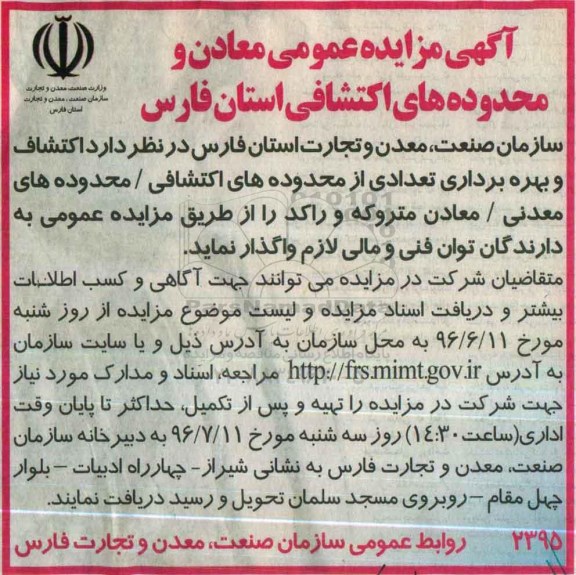 آگهی مزایده عمومی، مزایده عمومی واگذاری اکتشاف و بهره برداری تعدادی از محدوده های اکتشافی