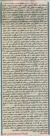 مزایده,مزایده ششدانگ آپارتمان طبقه سه مساحت 74.43متر
