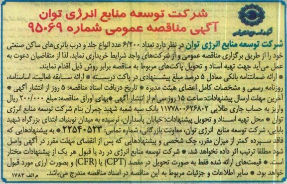 آگهی مناقصه عمومی, مناقصه خرید انواع جلد و درب باتری های ساکن صنعتی 