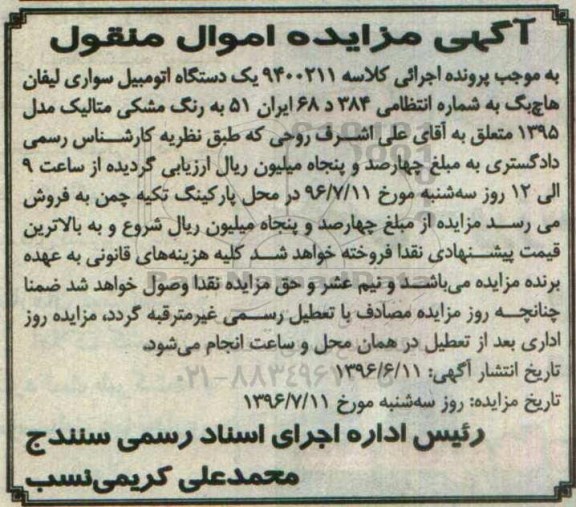 آگهی مزایده, مزایده یک دستگاه اتومبیل سواری لیفان هاچ بگ