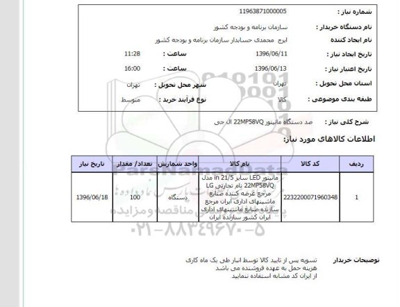 استعلام ، استعلام صد دستگاه مانیتور