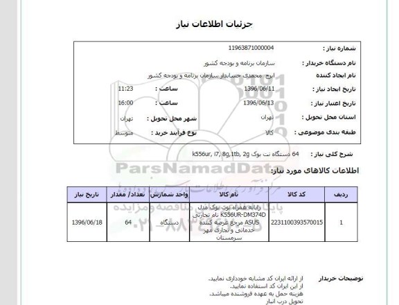 استعلام ، استعلام   64 دستگاه نت بوک