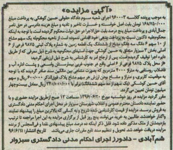 مزایده,مزایده زمین بخش سه سبزوار