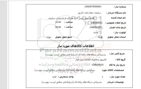 استعلام  پشتیبانی شبکه های رایانه ای