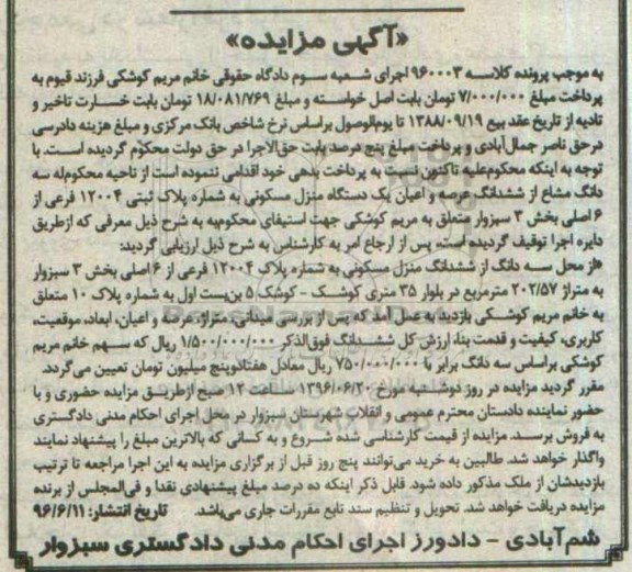 مزایده,مزایده سه دانگ مشاع از منزل مسکونی 202.57متر