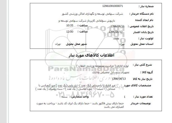 استعلام لوازم اداری حراست مجموعه ورزشی انقلاب