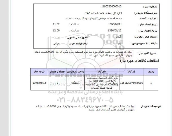 استعلام ,استعلام کولر گازی اسپلیت سرمایشی گرمایشی 