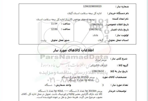 استعلام ,استعلام پرینتر لیزری