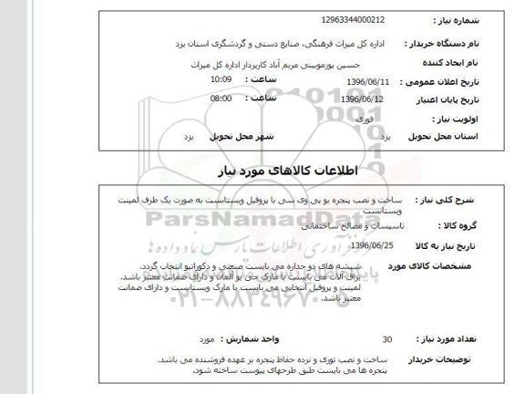 استعلام, استعلام ساخت و نصب پنجره یو پی وی سی