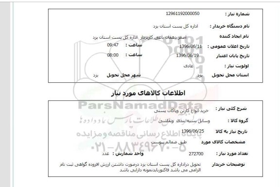 استعلام, استعلام خرید انواع کارتن و پاکات پستی