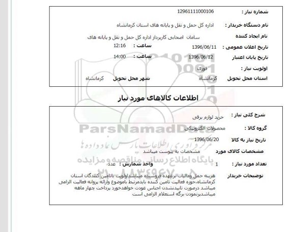 استعلام ,استعلام خرید لوازم برقی 