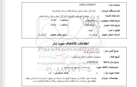 استعلام ,استعلام خرید صندلی گردان 