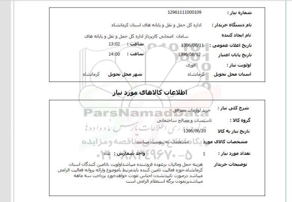 استعلام, استعلام خرید لوازمات مصرفی