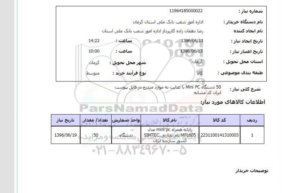 استعلام،استعلام  50 دستگاه PC MINI  