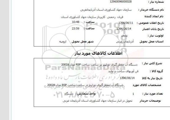 استعلام دستگاه آب مقطر گیری