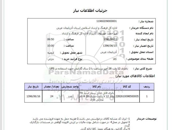 استعلام ,استعلام باطری ۱۲ ولت 
