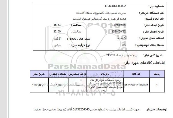 استعلام, استعلام  ریبون دستگاه خودپرداز