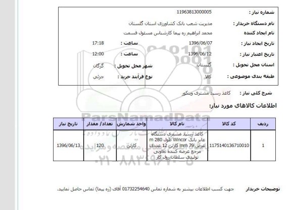 استعلام ,استعلام کاغذ رسید مشتری وینکور