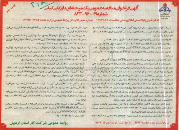 آگهی مناقصه عمومی , مناقصه پروژه گازرسانی به ناحیه صنعتی  نوبت دوم 