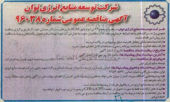 آگهی مناقصه عمومی , مناقصه خریداری تعداد 43 تن انواع عایق AGM باتری های ساکن صنعتی