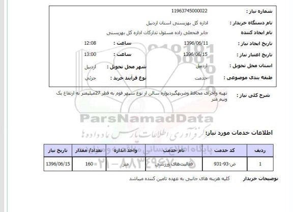 استعلام تهیه و اجرای محافظ و ضربه گیر دیواره سالن 