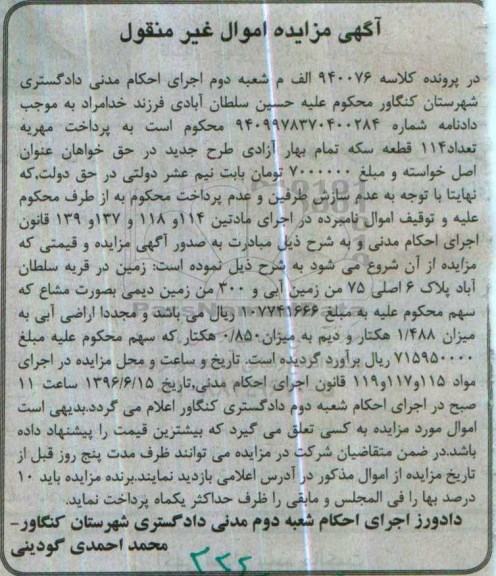 مزایده,مزایده زمین پلاک 6 اصلی75 من زمین ابی و 300 من زمین دیمی