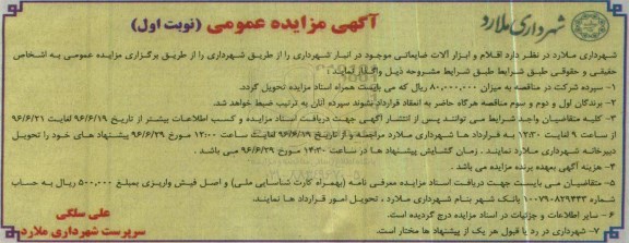 آگهی مزایده عمومی، مزایده واگذاری اقلام و ابزارآلات ضایعاتی 