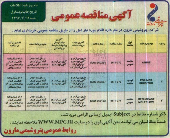 آگهی مناقصه عمومی , مناقصه خریداری AMINE...