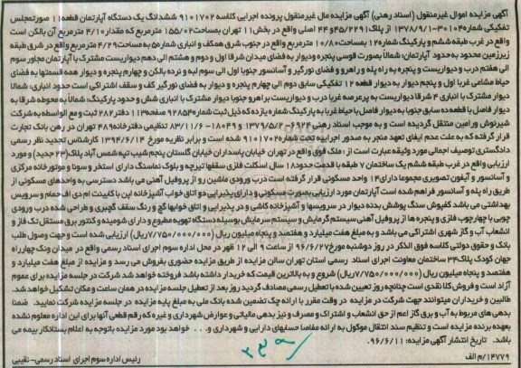 مزایده,مزایده ششدانگ آپارتمان مساحت 155.02متر