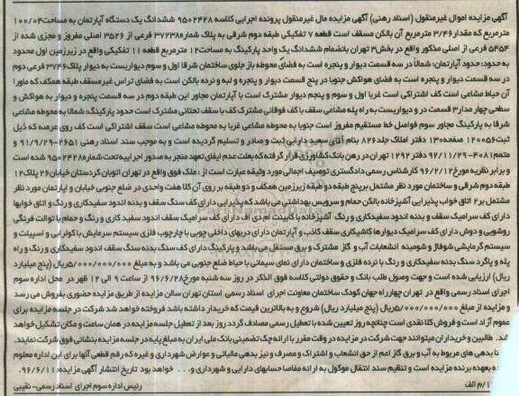 مزایده,مزایده ششدانگ آپارتمان مساحت 100.04متر
