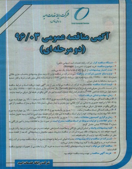 آگهی مناقصه عمومی دو مرحله ای , مناقصه خرید تجهیزات ذخیره ساز