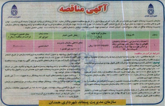 مناقصه , مناقصه  احداث راه دسترسی ، احداث ساختمان نگهبانی و سوله  محل دفن 