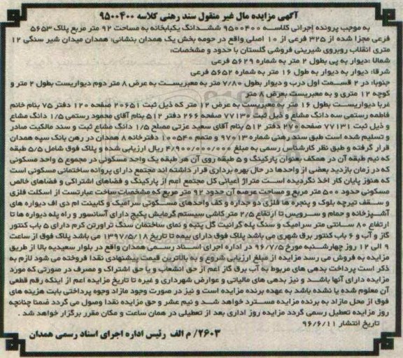 مزایده,مزایده ششدانگ یکباب خانه مساحت نود و دو متر