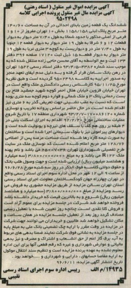 مزایده,مزایده ششدانگ زمین مساحت 140.60متر