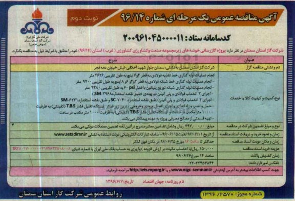 مناقصه عمومی , مناقصه عمومی پروژه گازرسانی خوشه های زیر مجموعه صنعت و کشاورزی- نوبت دوم 