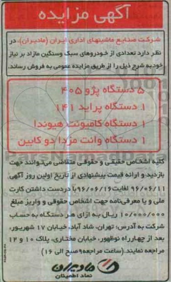 مزایده فروش تعدادی از خودروهای سبک و سنگین مازاد