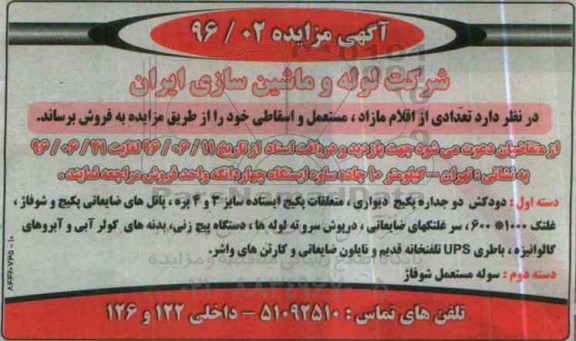 مزایده، مزایده دودکش دوجداره پکیج دیواری ..