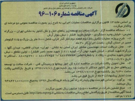 آگهی مناقصه, مناقصه عملیات تکمیل باند دوم قطعه دوم کنار گذر انزلی