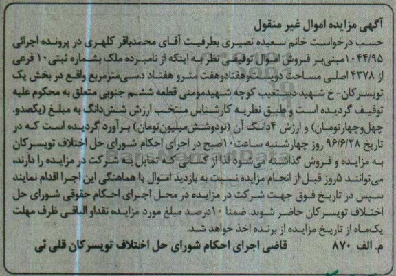 مزایده ملک به شماره ثبتی ده فرعی بخش یک تویسرکان