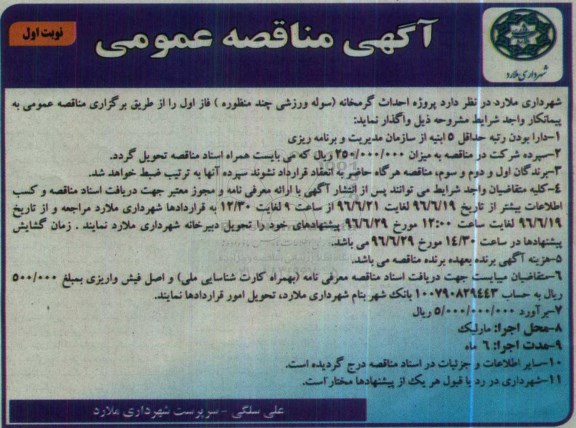 آگهی مناقصه عمومی, مناقصه پروژه احداث گرمخانه