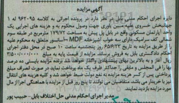 مزایده یک واحد آپارتمان مسکونی مساحت 179.72متر
