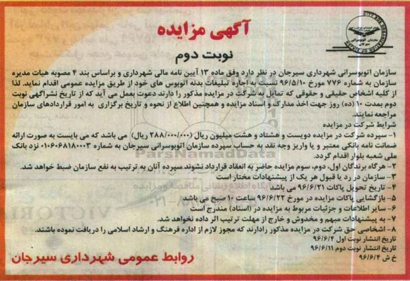 آگهی مزایده، مزایده اجاره تبلیغات بدنه اتوبوس های خود نوبت دوم