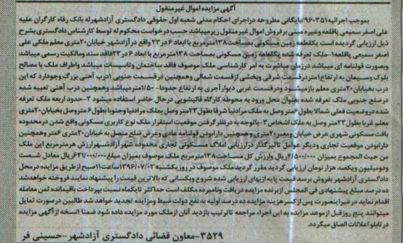 مزایده,مزایده یک قطعه زمین مسکونی مساحت 138متر 