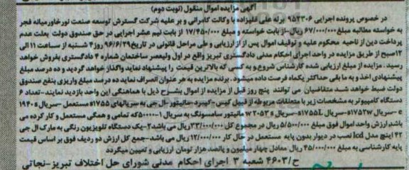 آگهی مزایده اموال منقول, مزایده فروش تعداد 6 دستگاه کامپیوتر با متعلقات مربوطه - نوبت دوم 