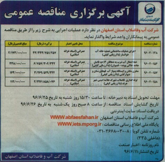 آگهی مناقصه عمومی , مناقصه اجرای عملیات ساختمانی تصفیه خانه آب و ...