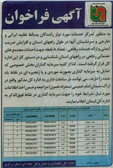 آگهی فراخوان , فراخوان سرمایه گذاری تعداد 8 نقطه جهت احداث مجتمع های خدماتی رفاهی در راههای استان 