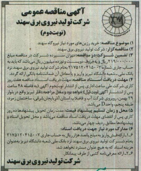 آگهی مناقصه عمومی ,مناقصه خرید رزین های مورد نیاز نیروگاه- نوبت دوم 