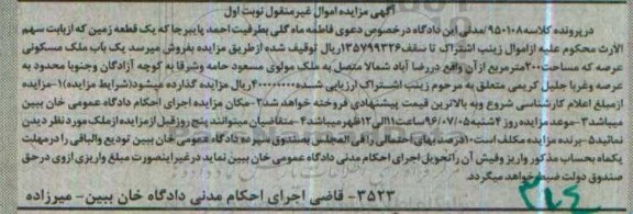 مزایده,مزایده یکباب ملک مسکونی عرصه دویست متر